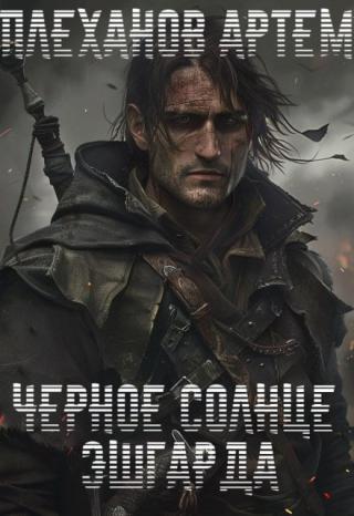 Тёмное солнце Эшгарда