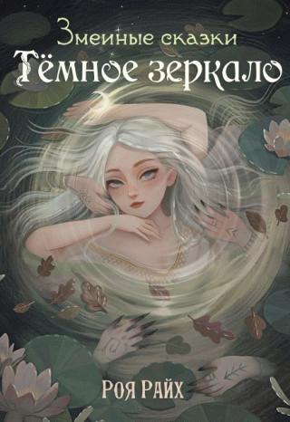 Тёмное зеркало