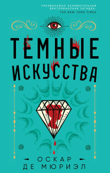 Тёмные искусства