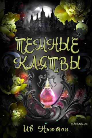 Тёмные клятвы (ЛП)