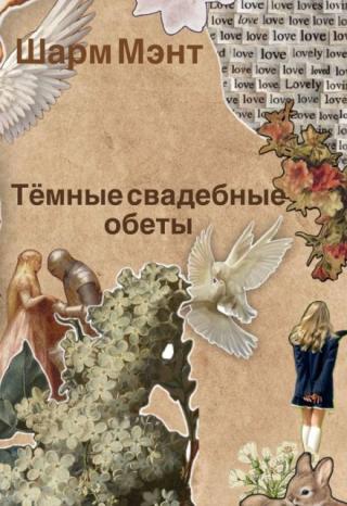 Тёмные свадебные обеты