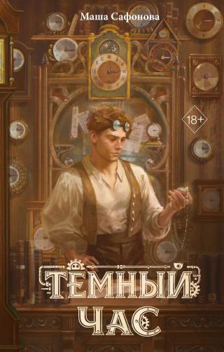 Тёмный час [litres]