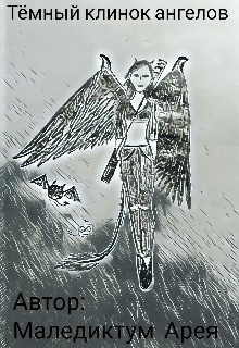 Тёмный клинок ангелов