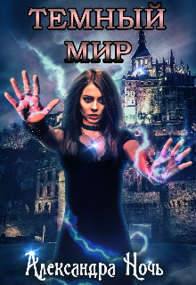 Тёмный мир