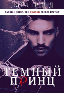 Тёмный принц