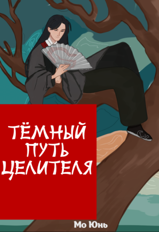 Тёмный Путь Целителя