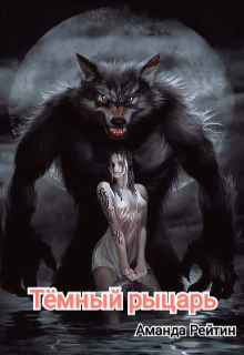 Тёмный рыцарь
