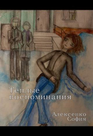 Тёплые воспоминания