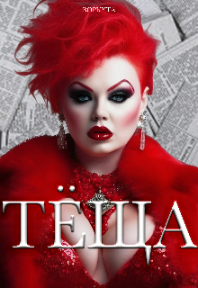 Тёща