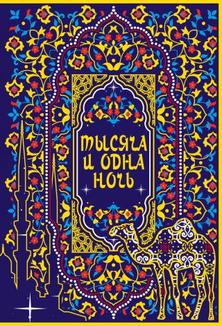 Тысяча и одна ночь [Коллекционное издание] [litres]