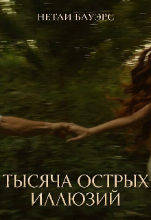 Тысяча острых иллюзий
