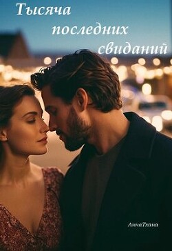 Тысяча последних свиданий (СИ)