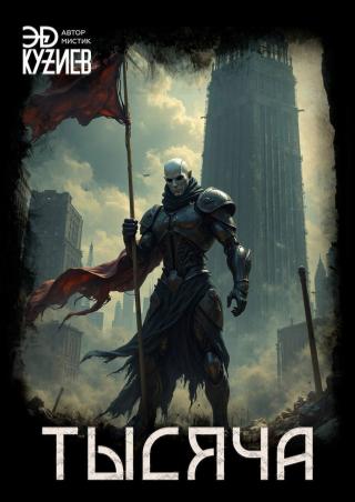 Тысяча [СИ]