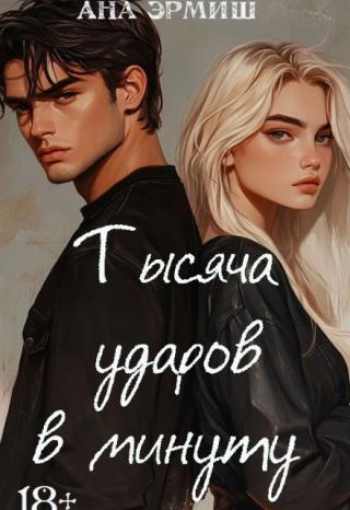 Тысяча ударов в минуту