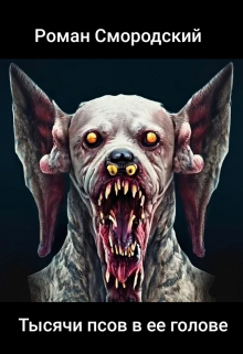 Тысячи псов в ее голове