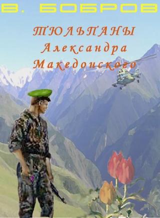 Тюльпаны Александра Македонского. Книга 1