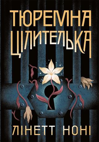 Тюремна цілителька