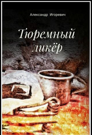 Тюремный ликёр