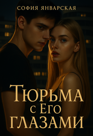Тюрьма с Его глазами