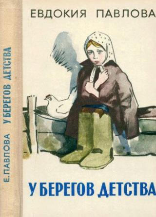 У берегов детства