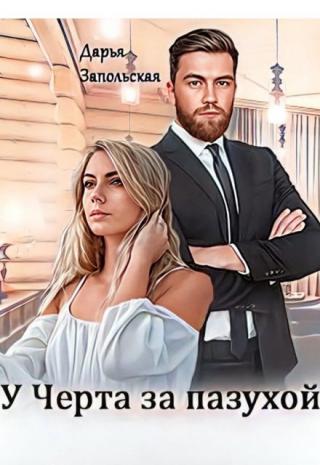 У Черта за пазухой