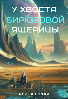 У хвоста Бирюзовой Ящерицы