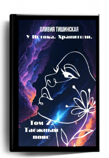 У Истока. Хранители. Том 2. Таёжный пояс