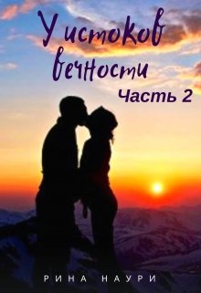 У истоков вечности Часть 2