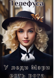 У леди Мэри есть рога