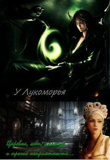 У Лукоморья (СИ)