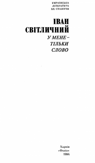 У мене - тільки слово [збірка]