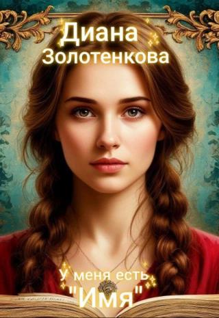 У меня есть имя