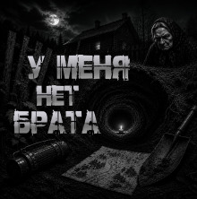 У меня нет брата