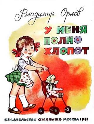 У меня полно хлопот [Худ. Г. В. Филатов]