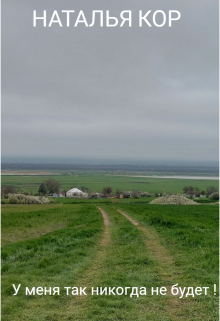 У меня так никогда не будет!