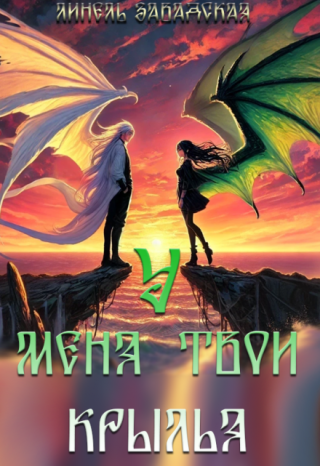 У меня твои крылья