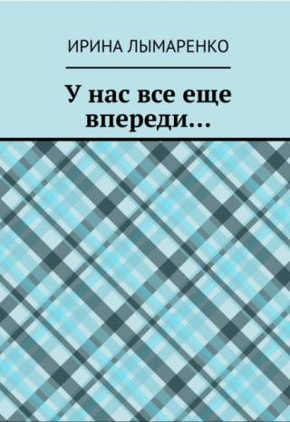 У нас все еще впереди...