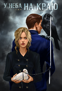 У неба на краю