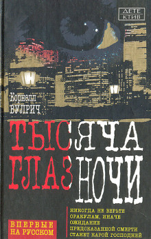 У ночи тысяча глаз