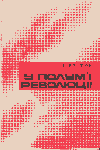 У полум'ї революції