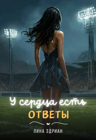 У сердца есть ответы