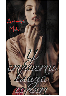 У страсти глаза горят