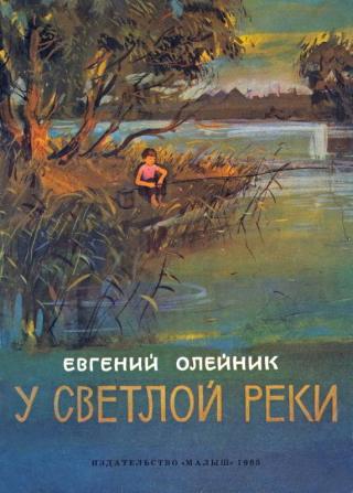 У светлой реки [Художник В. Тараканов]