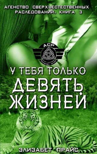 У тебя только девять жизней