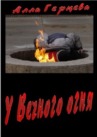 У Вечного огня