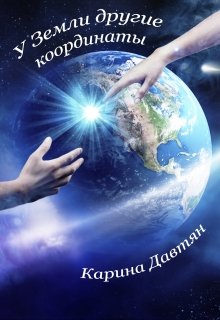 У Земли другие координаты