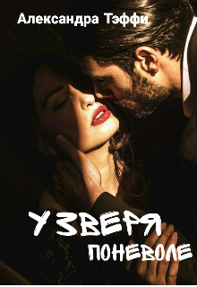 У зверя поневоле