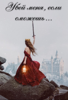 Убей меня, если сможешь...