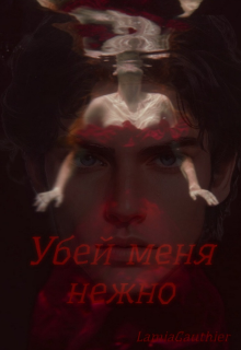 Убей меня нежно
