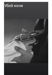 Убей меня
